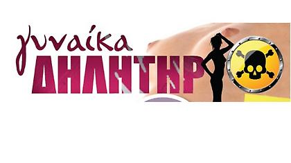 Γυναίκα… Δηλητήριο