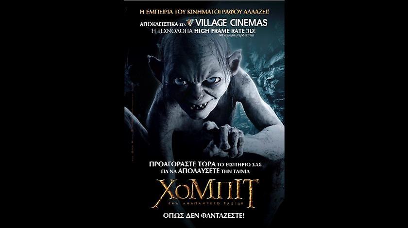 Τα village cinemas φέρνουν αποκλειστικά στην Ελλάδα την τεχνολογία HFR 3D