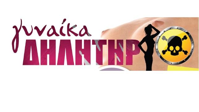 Γυναίκα… Δηλητήριο