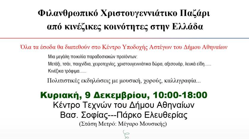 Φιλανθρωπικό Χριστουγεννιάτικο παζάρι… με άρωμα Κίνας