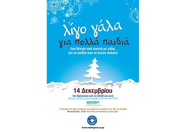 Το Δένδρο από γάλα μεγάλωσε