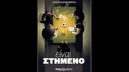 Είναι στημένο!