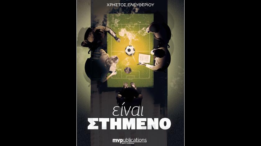 Είναι στημένο!