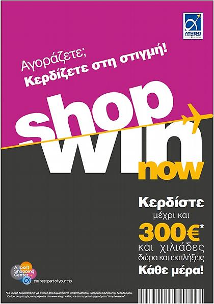 Εκπτώσεις και δώρα από τα εμπορικά καταστήματα του αεροδρομίου Αθηνών