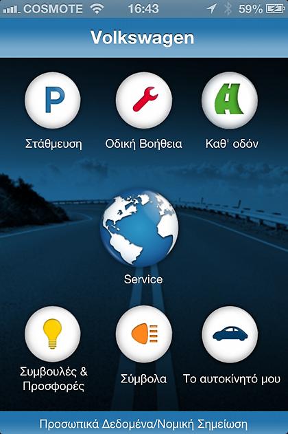 Εφαρμογή Kosmocar -Volkswagen Service App