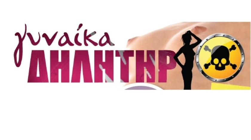 Γυναίκα… Δηλητήριο