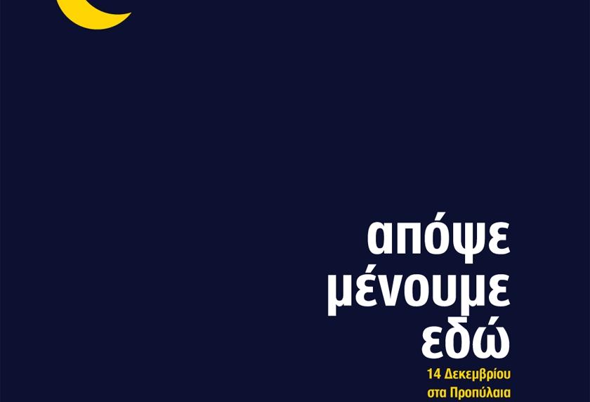 Απόψε μένουμε εδώ…