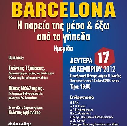 Barcelona: Η πορεία της μέσα κι έξω από τα γήπεδα