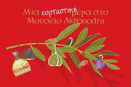 Γιορτάστε οικογενειακά στο Μουσείο της Ακρόπολης τιμώντας τους Αρχαίους Ελληνες