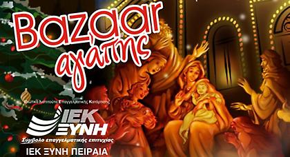 Bazaar αγάπης από το ΙΕΚ ΞΥΝΗ Πειραιά