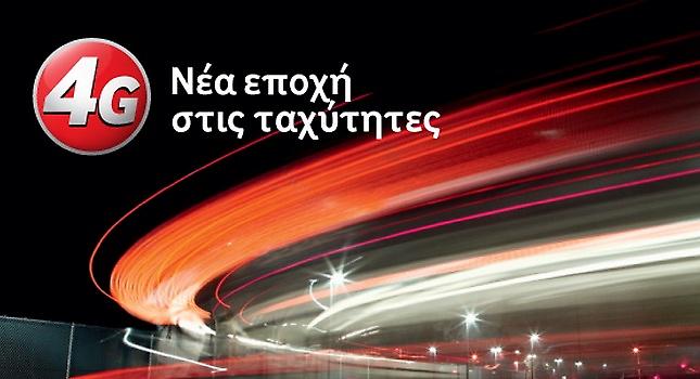 Νέο πρόγραμμα 4G ταχυτήτων ανακοίνωσε η Vodafone
