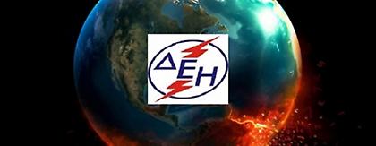 Τέλος του κόσμου «όχι», τέλος της ΔΕΗ «ναι»…