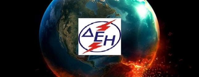 Τέλος του κόσμου «όχι», τέλος της ΔΕΗ «ναι»…