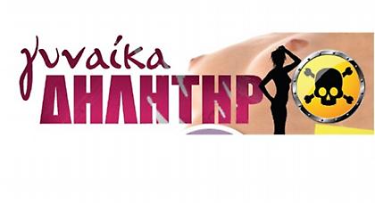 Γυναίκα… Δηλητήριο