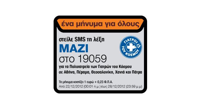 Ένα μήνυμα για όλους