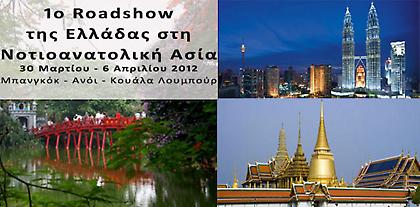 Η Ελλάδα παρουσιάζεται σε Μπανγκόκ, Ανόι και Κουάλα Λουμπούρ