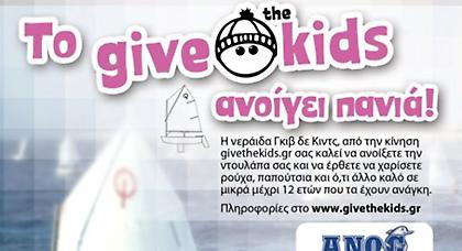Το «Give the kids» ανοίγει πανιά