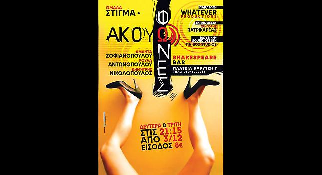 Κερδίστε από μια διπλή πρόσκληση για την παράσταση «ΑΚΟΥΩ ΦΩΝΕΣ»