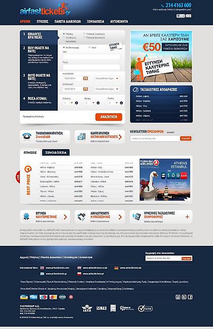 Νέο site από την Airfasttickets - ασφάλεια συναλλαγών - εγγύηση χαμηλότερης τιμής