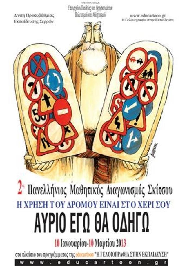 Διαγωνισμός σκίτσου για μαθητές δημοτικών, γυμνασίων, λυκείων - θέμα «Οδική ασφάλεια»