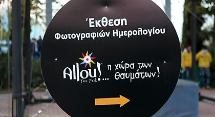 «Allou! Fun Park – η χώρα των θαυμάτων»