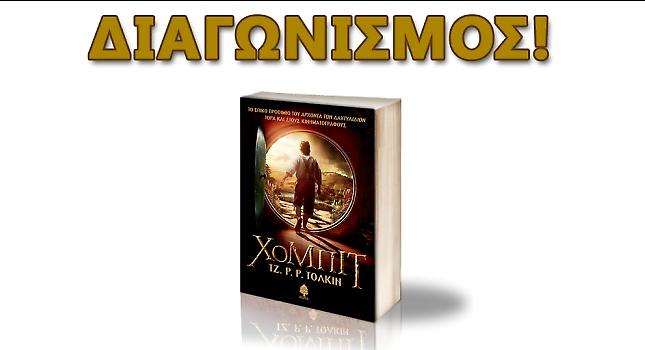 Οι νικητές του βιβλίου «Χόμπιτ»!