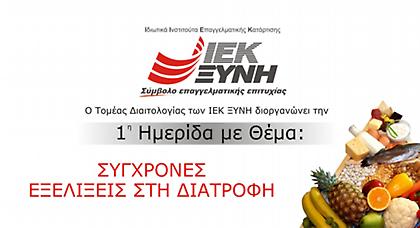 «Σύγχρονες εξελίξεις στη διατροφή» από τα ΙΕΚ ΞΥΝΗ