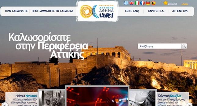 Νέο portal για την περιφέρεια Αττικής