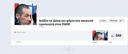 Μαζεύουν… like για να φύγει ο Δώνης