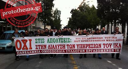 Ολοκληρώθηκε η πορεία των εργαζόμενων στο ΙΚΑ