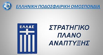 Ιδού το πρότζεκτ της Εθνικής