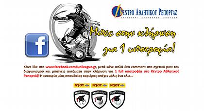 Κλήρωση υποτροφίας στο Κέντρο Αθλητικού Ρεπορτάζ