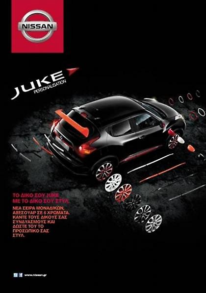 Δώστε το δικό σας στυλ στο Juke