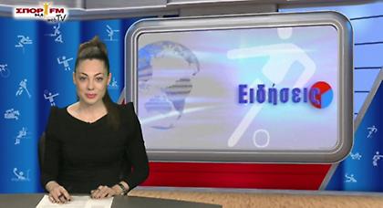 Δελτίο Ειδήσεων στη WEB TV