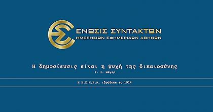 Καταδικάζει και η ΕΣΗΕΑ