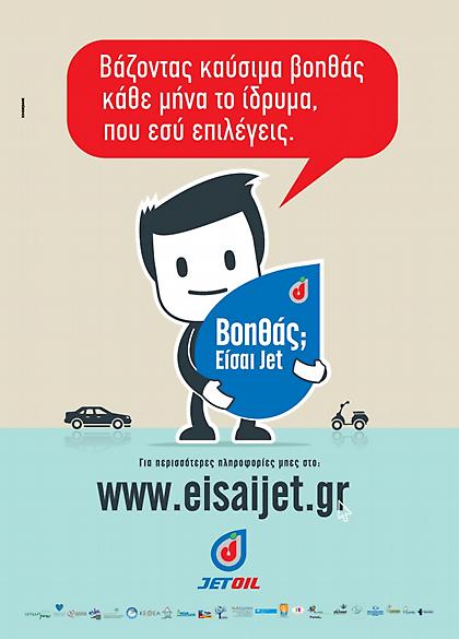 Βοηθάς; Eίσαι Jet