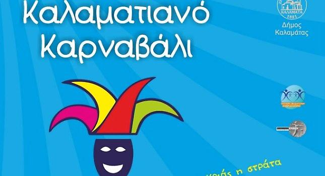 1ο Kαλαματιανό Καρναβάλι!