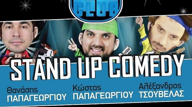 Stand up comedy… μασκαράδες