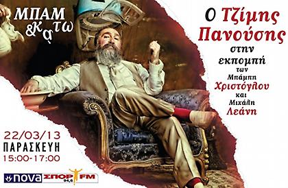 Ο Τζίμης Πανούσης στον NovaΣΠΟΡ FM 94,6