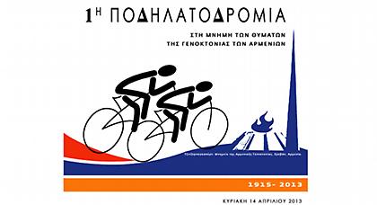 Ποδηλατοδρομία για τη Γενοκτονία των Αρμενίων