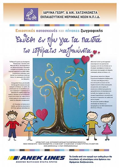 Εκθεση εν πλω από την ΑΝΕΚ για τα παιδιά του Ιδρύματος Χατζηκώνστα