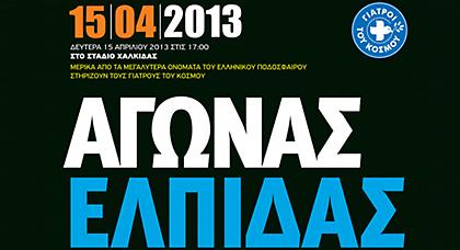 Ποδοσφαιρικός αγώνας ελπίδας!