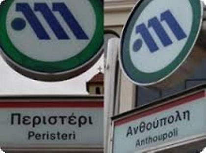 Εγκαίνια για τους δύο σταθμούς μετρό στο Περιστέρι - νέα εποχή για την πόλη