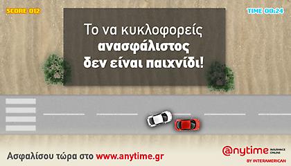 Η οδήγηση με ανασφάλιστο όχημα δεν είναι παιχνίδι!