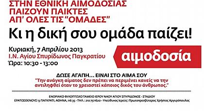 Εθελοντικη αιμοδοσία στο Παγκράτι