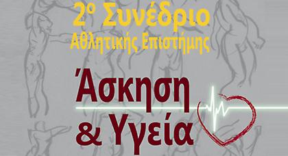 Συνέδριο: «Άσκηση & Υγεία»