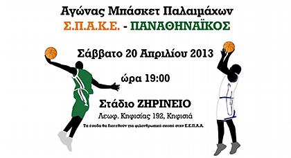 Παλαίμαχοι Σ.Π.Α.Κ.Ε. - Παναθηναϊκού για τον Αυτισμό