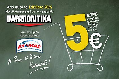 Αυτό το Σάββατο με τα ΠΑΡΑΠΟΛΙΤΙΚΑ