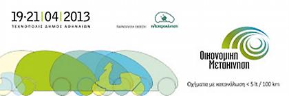 Έκθεση «Οικονομική Μετακίνηση» στην «Τεχνόπολις» του Δήμου Αθηναίων