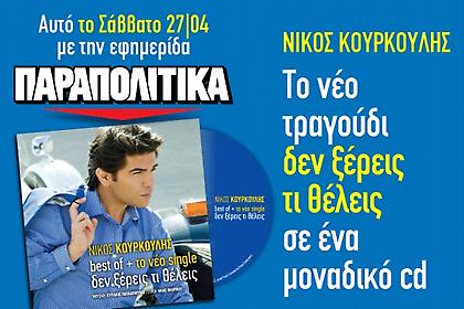 Αυτό το Σάββατο με τα ΠΑΡΑΠΟΛΙΤΙΚΑ